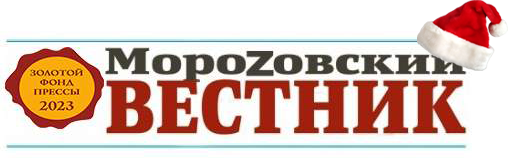 Морозовский вестник