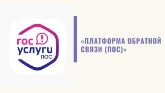 Платформа обратной связи на Госуслугах