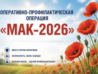 Операции „Мак‑2026“