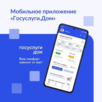 Мобильное приложение «Госуслуги Дом»