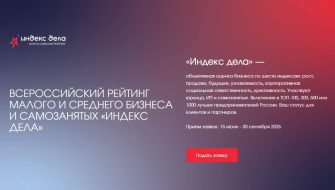 Всероссийский рейтинг «Индекс дела» для бизнеса