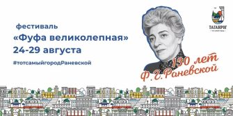 Фестиваль «Фуфа великолепная»: 130 лет Фаине Раневской