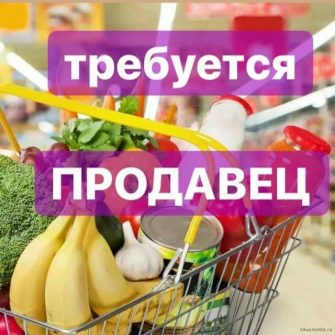 Требуется продавец в магазин