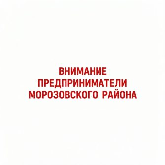 Предприниматели Морозовского района, Роспотребнадзор ждет вас на консультации 17 сентября