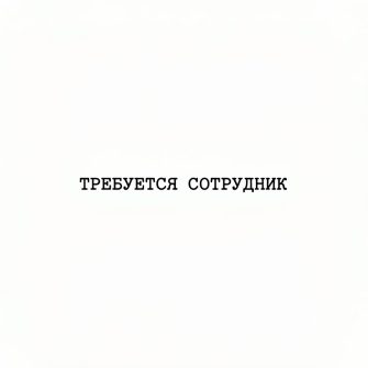Требуется сотрудник Морозовск