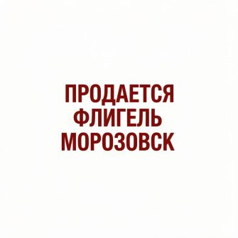 Продается флигель Морозовск