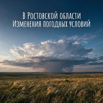 В Ростовской области объявлено штормовое предупреждение