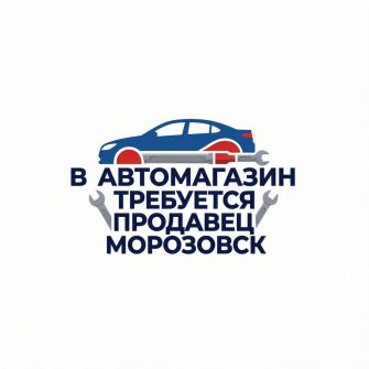 В автомагазин требуется продавец