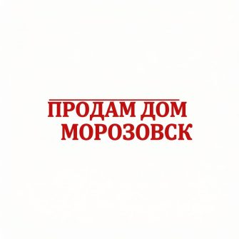 Продается дом в Морозовске