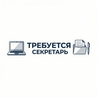 Требуется секретарь Морозовск
