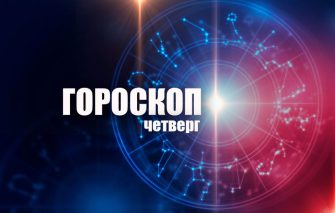 Гороскоп четверг