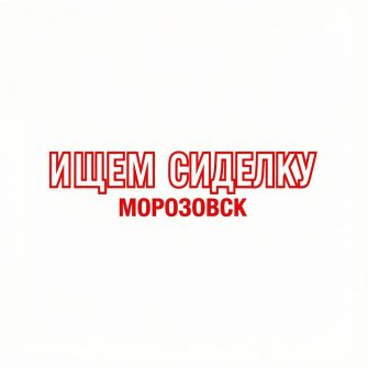 Нужна сиделка Морозовск