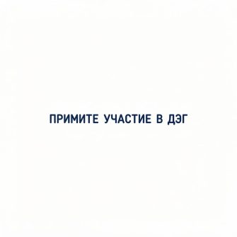 Примите участие в ДЭГ
