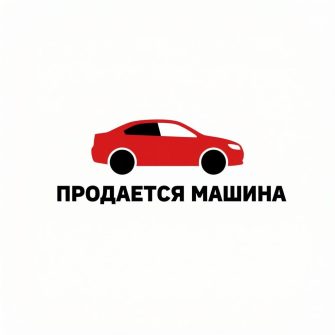 Продается машина Морозовск