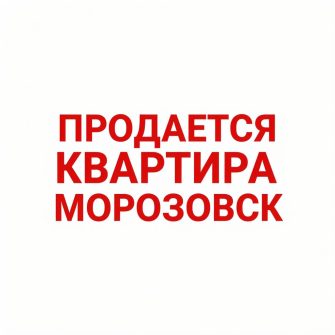 Продается квартира Морозовск