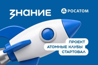 На Дону запустят новый проект «Атомные клубы»