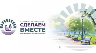 Платформа „Сделаем вместе“ 2026