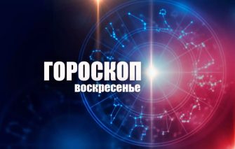 Гороскоп воскресенье